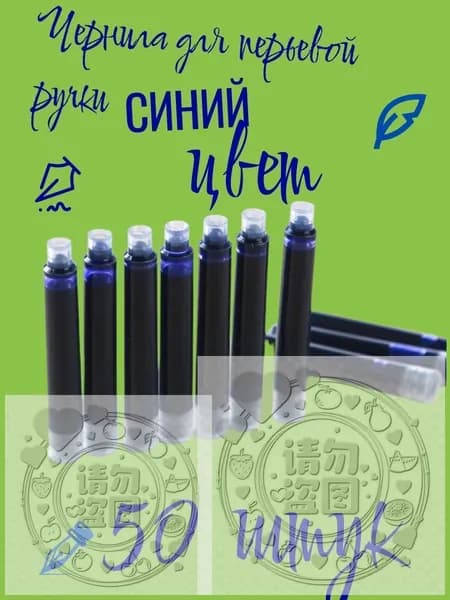 Картриджи для перьевых ручек, синие, 50мм, упаковка по 50 штук