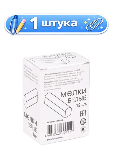 Мелки белые 12шт. Алгем НМБ-12
