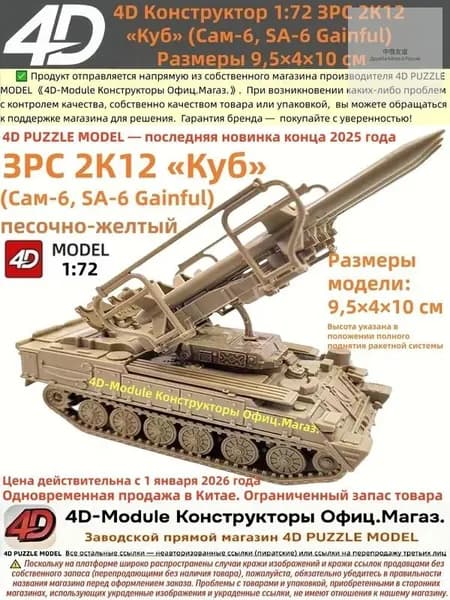 4D Конструктор 1:72 ЗРС 2К12 <Куб> (Сам-6) Цвет: песочно-желтый Сборка без клея, 30 деталей Размеры 9,5 4 10 см