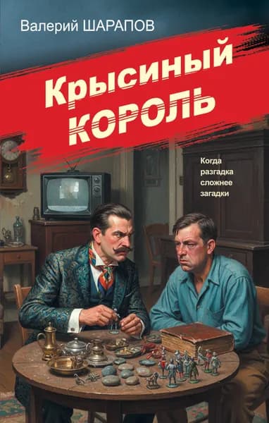 Книга Крысиный король