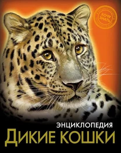 Дикие кошки | Савостин Михаил | Электронная книга