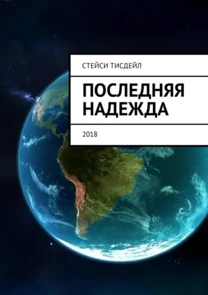 Последняя надежда | Тисдейл Стейси | Электронная книга