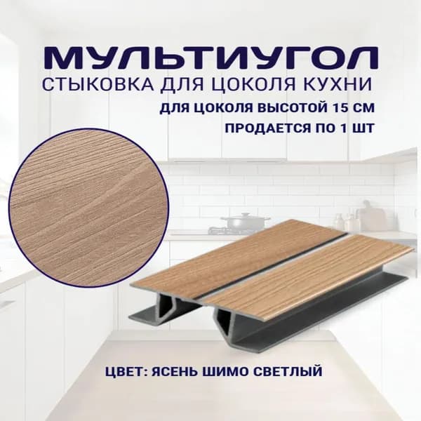 Мультиугол для цоколя высотой 15см. Цвет - Ясень шимо светлый
