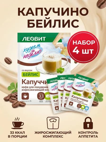 Набор Худеем за Неделю Кофе капучино Бейлис, 4 шт