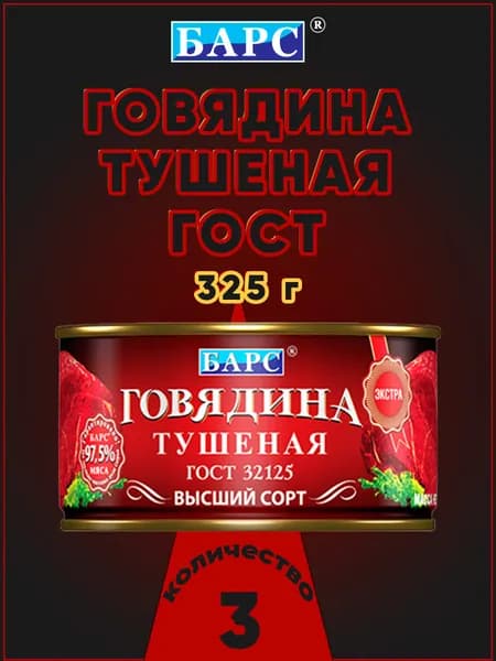 Говядина тушеная высший сорт ЭКСТРА ГОСТ Барс, 325 г х 3 шт