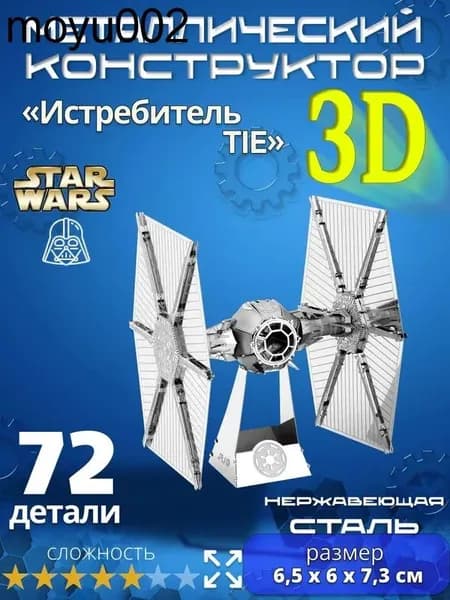 3д конструктор металлический для взрослых и детей. Коллекционный набор для сборки мини моделей 3d пазл железный для мальчиков и девочек (14+). Звёздные войны "Истребитель TIE". Star Wars