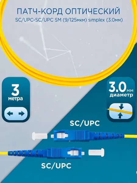 Патч-корд оптический SC/UPC-SC/UPC SM (9/125мкм) simplex (3.0мм) 3м