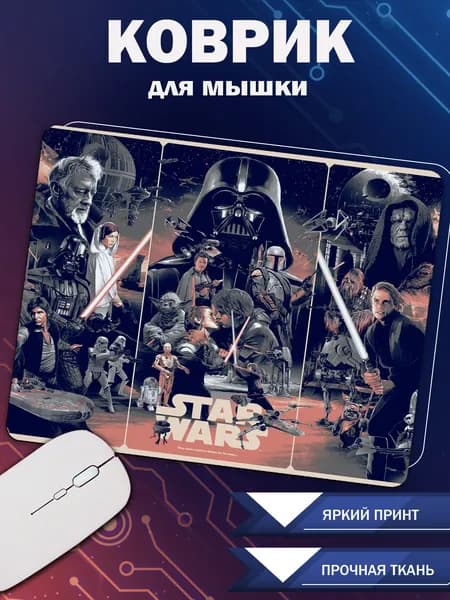 Коврик для мыши с принтом Звёздные Войны (арт.23996)