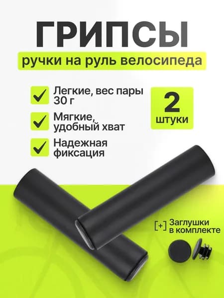 Грипсы / ручки на руль велосипеда и самоката