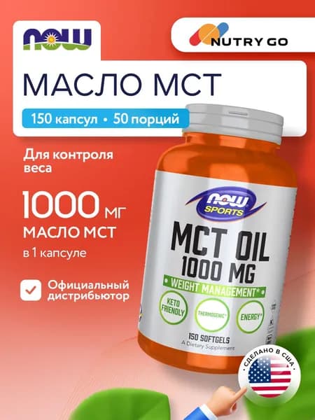 NOW MCT Oil 100mg, Масло МСТ, 150 капсул, Жиросжигатель, для похудения, для тренировок, для спорта