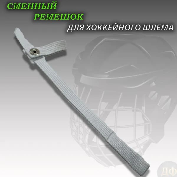 Ремешок для хоккейного шлема