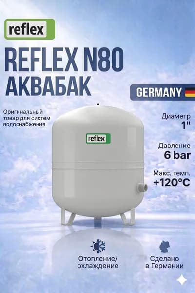 REFLEX N80 Расширительный аквабак для отопления, вертикальный, 80л