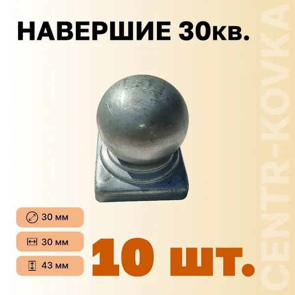 Навершие сталь 30 квадрат 10шт.