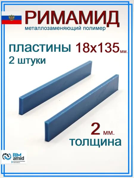 18х135х2мм. 2 штуки Римамид полоса