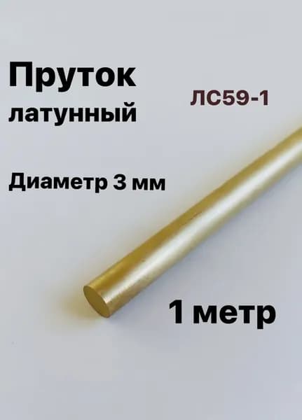 Пруток Латунный ЛС59-1, диаметр 3 мм, длина 1 метр