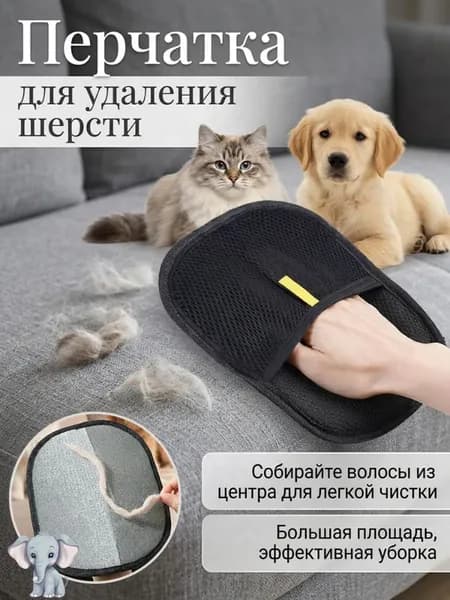Антистатическая перчатка для удаления шерсти с мебели