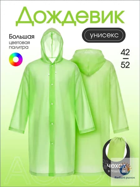 Дождевик На каждый день