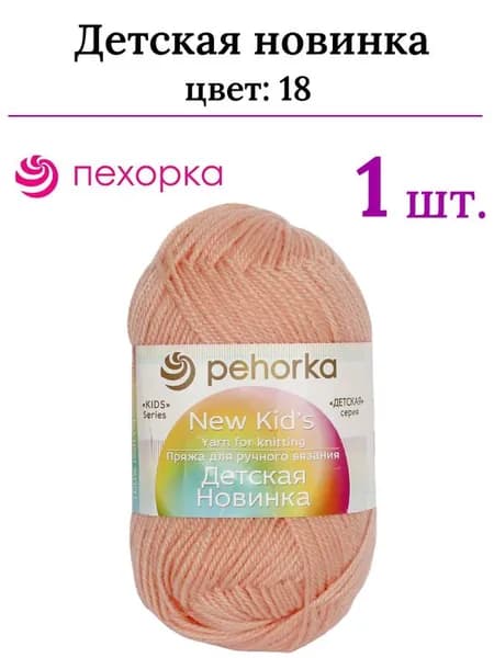 Пряжа для вязания Детская новинка Пехорка 18 персик /1 штука ( 100% акрил, 200м / 50гр)