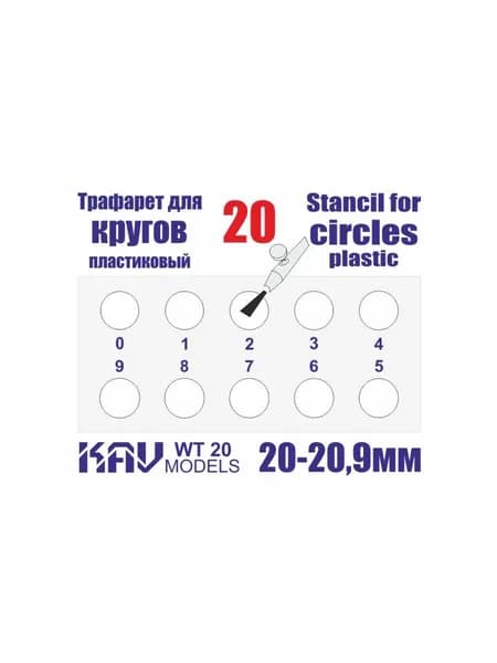 Трафарет для окраски кругов 20-20,9мм KAV WT 20