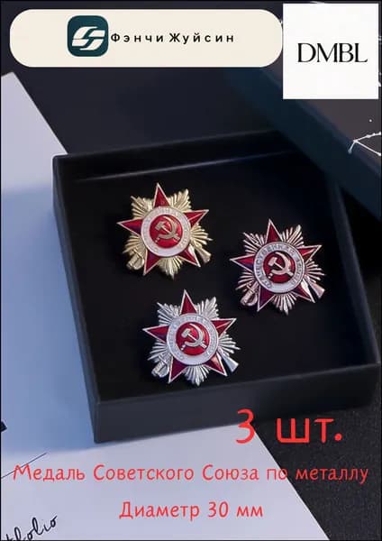 Комплект из трех качественных реплик медали СССР За заслуги перед Отечеством