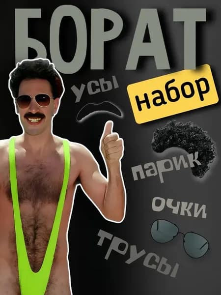 Карнавальный набор Борат