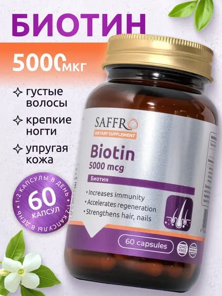 Биотин 5000 мкг, БАД от выпадения и для роста волос, БАД, Saffro, 60 капсул