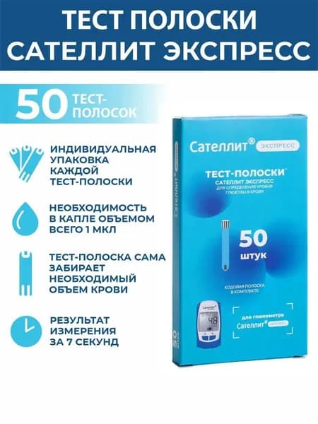 Сателлит Экспресс ПКГ-03, тест-полоски для глюкометра 50 шт.
