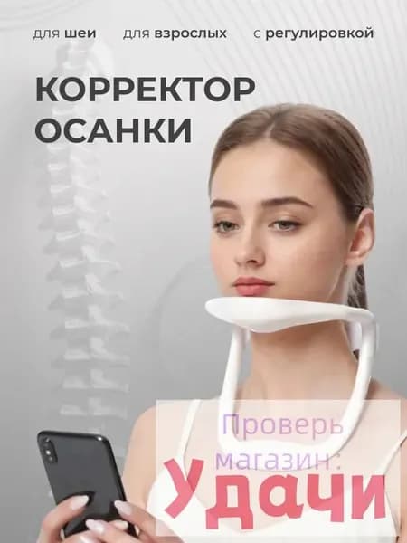 Корректор осанки для шеи 1 шт