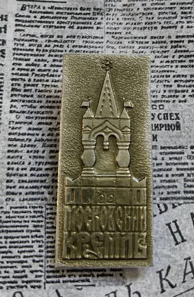 Значок СССР Московский Кремль