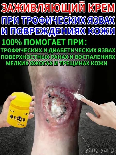 Крем при трофических язвах и сухих трещинах кожи