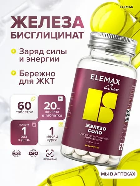 Железо хелат бисглицинат, витамины 60 капсул