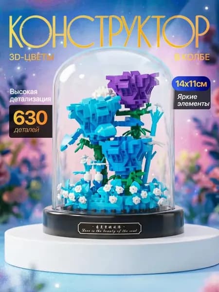 Конструктор 3D Цветы в колбе