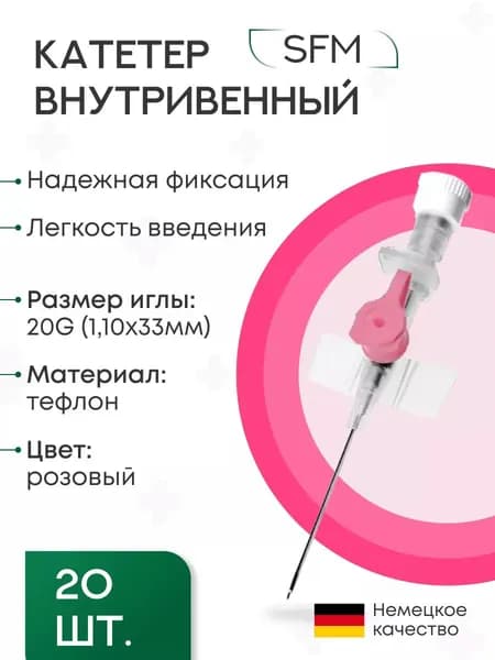 Катетер внутривенный периферический (канюли) с портом 20G (1,10х33мм) SFM, 20 шт