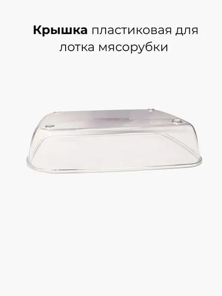 Крышка пластиковая для лотка мясорубки Dauken FW2620/FW2640