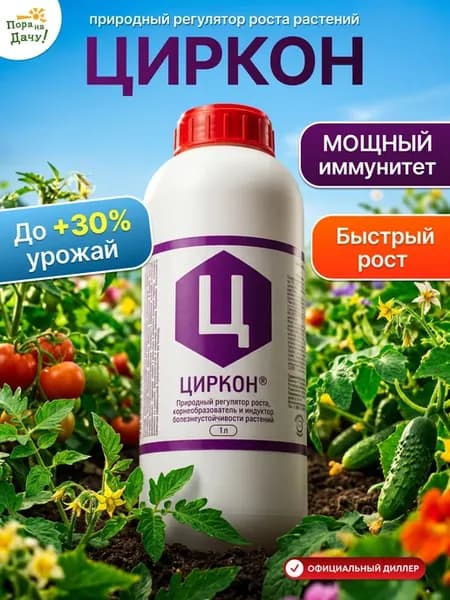 Циркон природный регулятор роста растений НЭСТ, 1 л