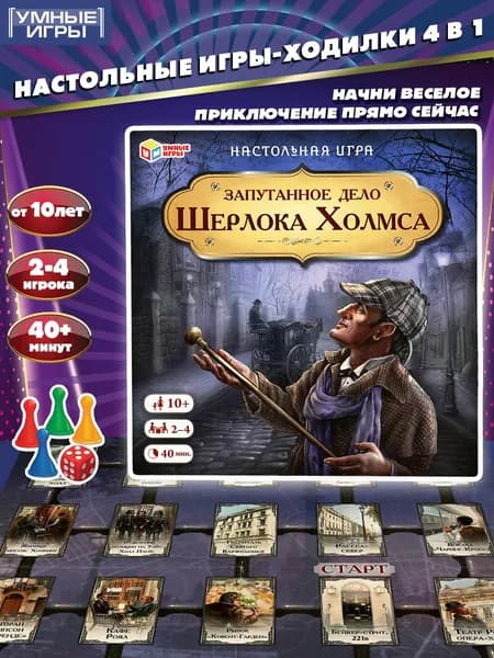 Настольная игра Запутанное дело Шерлока Холмса Умные игры