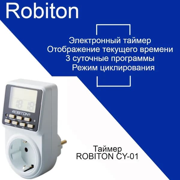 Розеточный электронный циклический таймер ROBITON CY-01 сутки+нед 3 программы