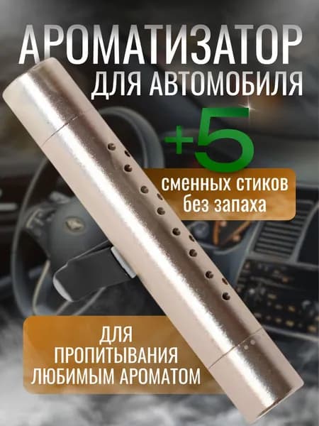 Ароматизатор автомобильный, бронзовый корпус