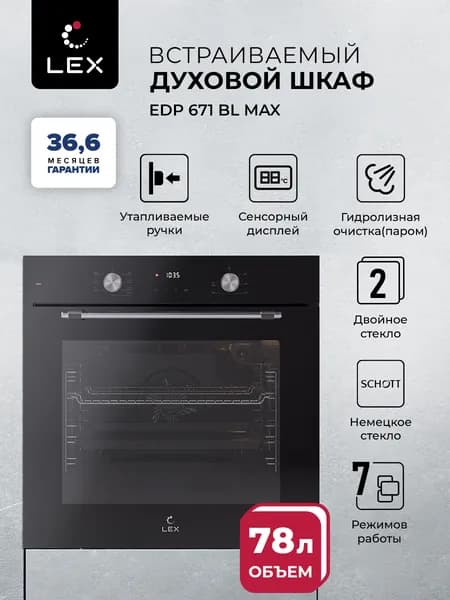 Духовой шкаф электрический встраиваемый LEX EDP 671 BL MAX, объем 78 литров, конвекция, 7 режимов работы, утапливаемые ручки, сенсорный дисплей, 10 лет гарантия на стеклянный фасад.