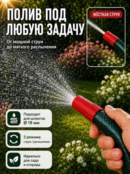 Распылитель для полива сада и огорода насадка на шланг поливалка для дачи с регулировкой напора НД-100