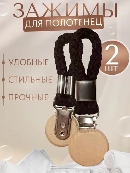 Держатель для полотенец 2 шт