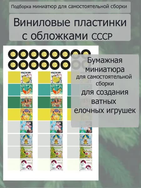 Бумажная миниатюра для ватных ёлочных игрушек и кукол. Миниатюра для кукольного домика. Для самостоятельной сборки