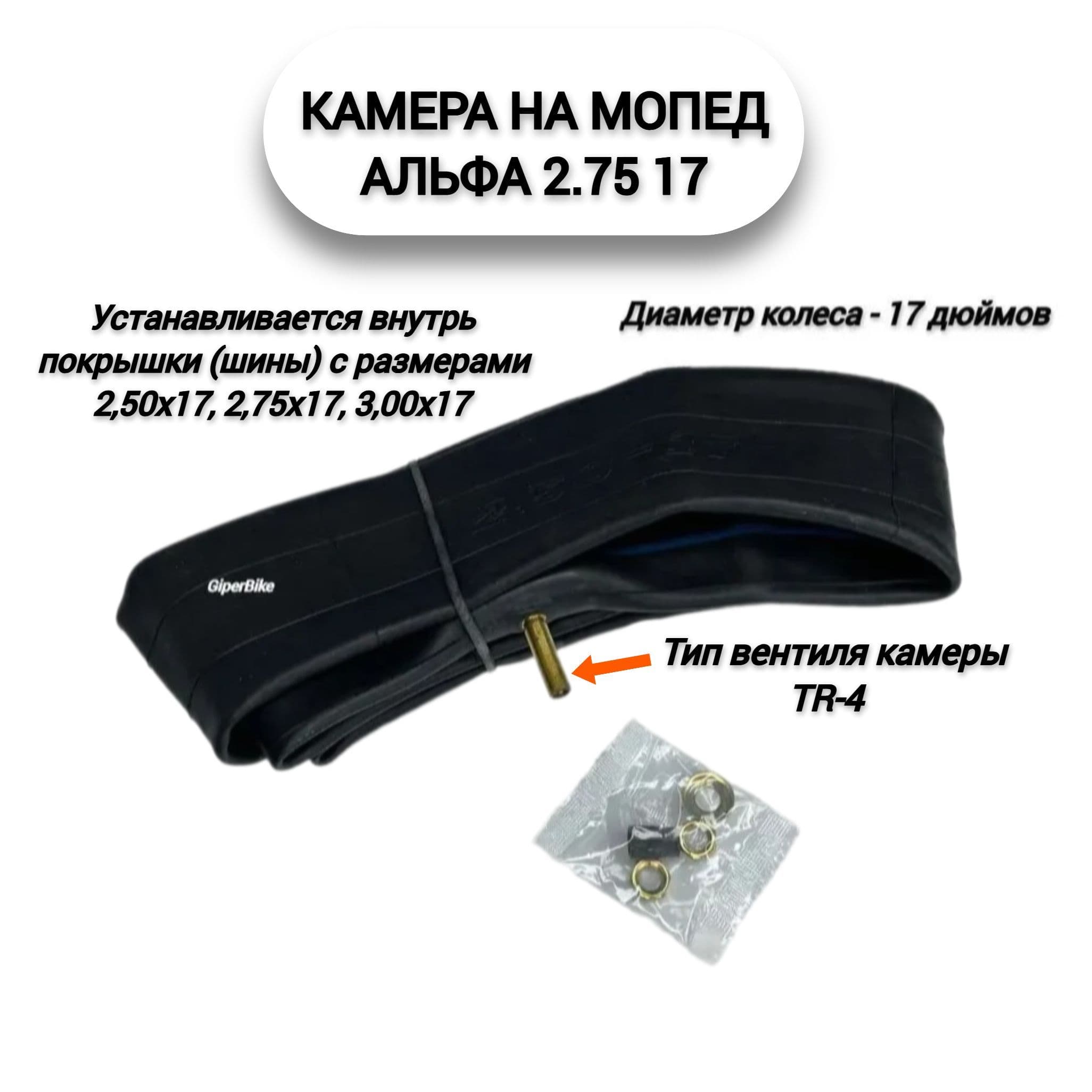Камера (17") 2,50/2,75/3,00х17 Альфа Morechi