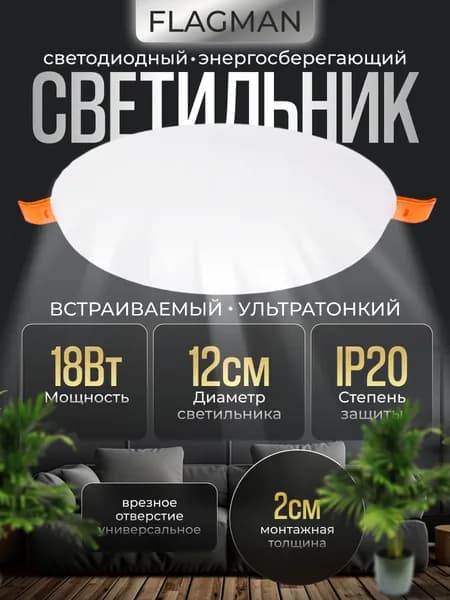 Светильник светодиодный встраиваемый без рамы Flagman, круглый, 18Вт, 4500К, 1440LM