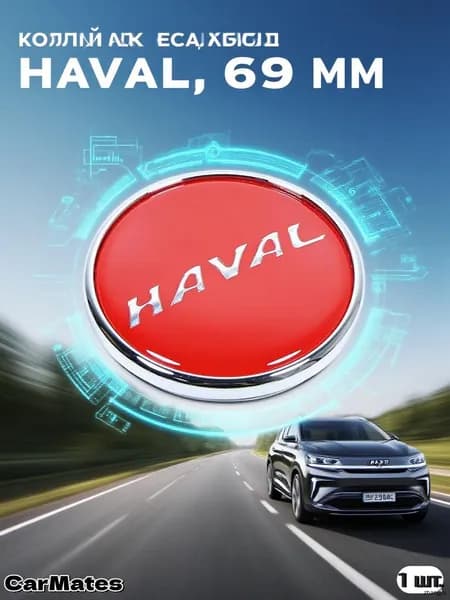Колпачок на ступицу литого диска 69 мм для HAVAL , H2S H4 H6 H9 F5 F7 M6, 1 шт
