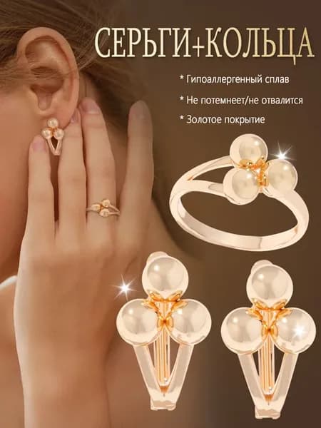 Комплект серьги и кольцо бижутерии
