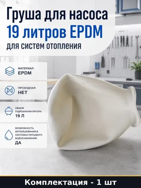 Груша для насоса 19 литров EPDM для систем отопления