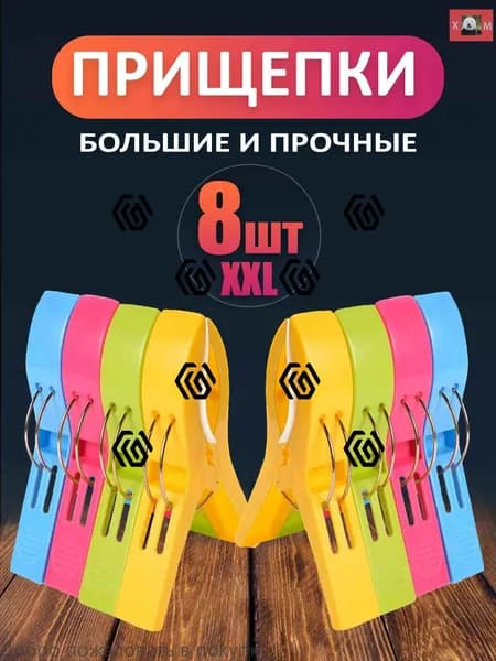 Прищепки для белья 8 шт.