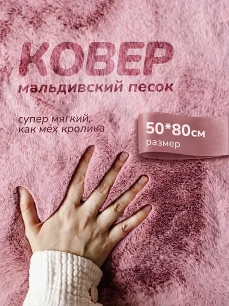 Коврик прикроватный 50х80 комнатный пушистый в спальню