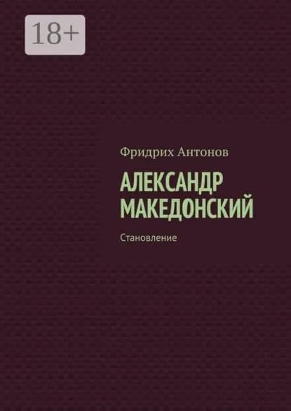 Александр Македонский. Становление | Антонов Фридрих | Электронная книга